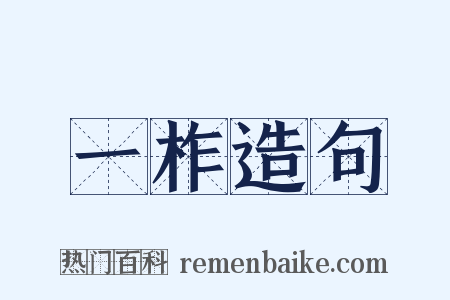 一柞造句是什么意思的图片